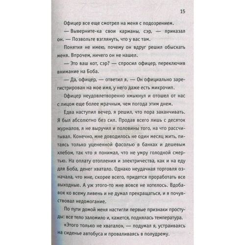 Джеймс Боуэн: Кот Боб. Во имя любви: Обложка Твердая