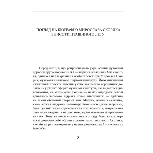 Любов Кияновська: Мирослав Скорик: Автор Любовь Кияновская