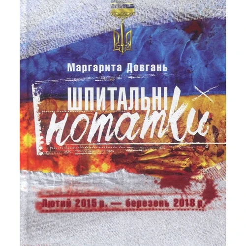 Маргарита Довгань: Шпітальні нотатки. Лютий 2015р. - березень 2018р.