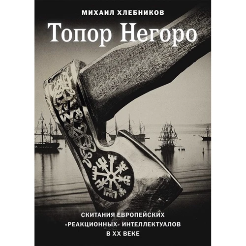 Михаил Хлебников: Топор Негоро. Скитания европейских «реакционных» интеллектуалов в XX веке