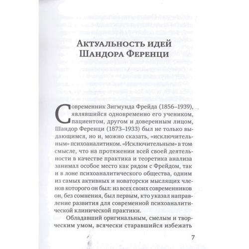 Тьерри Бокановски: Шандор Ференци: Количество страниц 176
