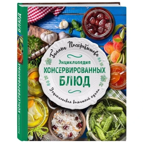 Энциклопедия консервированных блюд: Производитель Эксмо