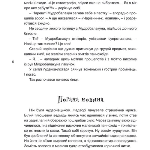 Тетяна Руменко: Магічна зброя панчохоїдів: Автор Татьяна Руменко