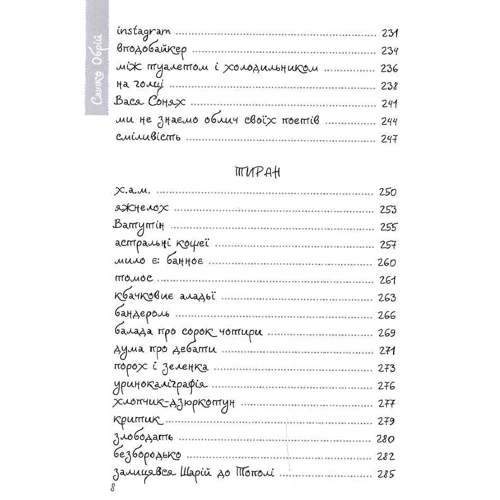 Сашко Обрій: Сокира сатирі: ISBN 978-617-7838-30-1