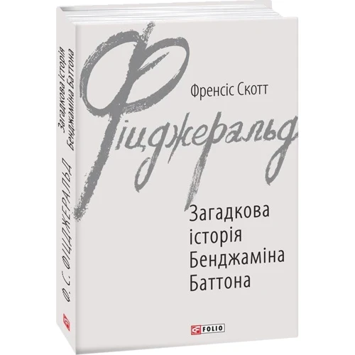 Френсіс Скотт Фіцджеральд: Загадкова історія Бенджаміна Баттона: Жанр Классика