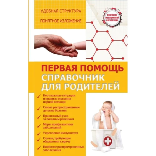 Перша допомога. Довідник для батьків
