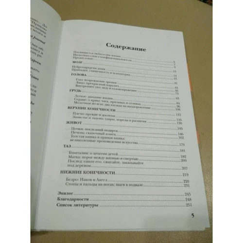Подорож хірурга по тілу людини: Жанр Біологія