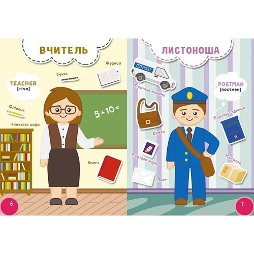 Мої перші знання. Професії + англійські слова: Обложка Картон