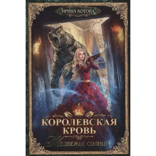 Ирина Котова: Королевская кровь. Книга пятая. Медвежье солнце