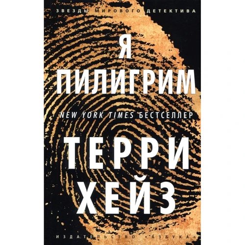 Терри Хейз. Я Пилигрим