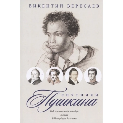 Викентий Вересаев: Спутники Пушкина. Родственники и домочадцы. В лицее. В Петербурге до ссылки