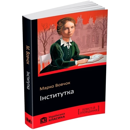 Марко Вовчок: Інститутка: Виробник КМ-Букс