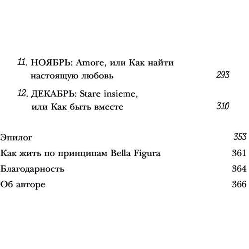 Bella Figura, или итальянская философия счастья: Автор Камин Мохаммади