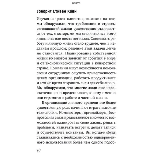 Стивен Кови: Фокус. Достижение приоритетных целей: Автор Стив Джонс, Стивен Кови