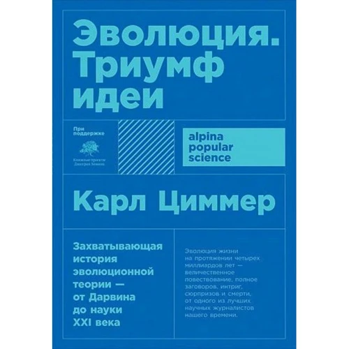 Карл Циммер: Еволюція Тріумф ідеї (покет)