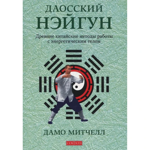 Дамо Митчелл: Даосский нэйгун. Древние китайские методы работы с энергетическим телом