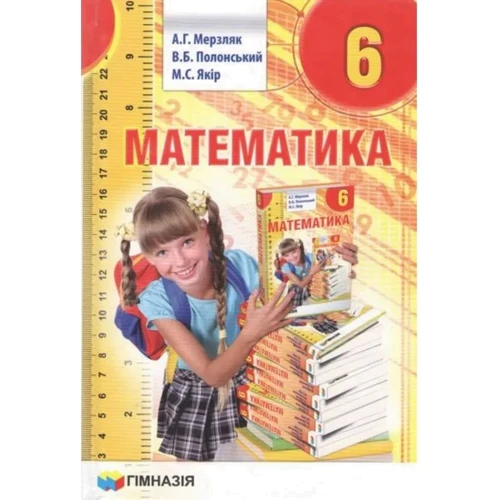 Мерзляк, Полонський, Якір: Математика 6 клас. Підручник