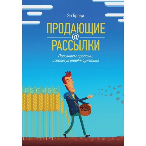 Продающие рассылки. Повышаем продажи, используя email-маркетинг
