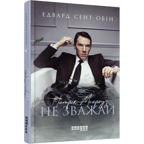 Едвард Сент-Обін: Патрік Мелроуз. Чи не зважай. книга 1: Автор Едвард Сент-Обін