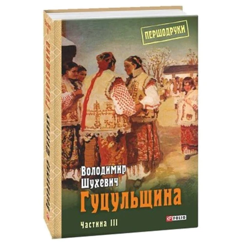 Володимир Шухевич: Гуцульщина. Частини 3: Автор Владимир Шухевич
