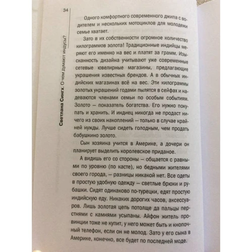Светлана Сингх: О чем думают индусы? 1336 фактов. От Ганди до карри: Автор Светлана Сингх