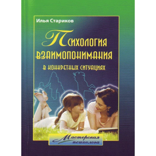 Илья Стариков: Психология взаимопонимания в конкретных ситуациях