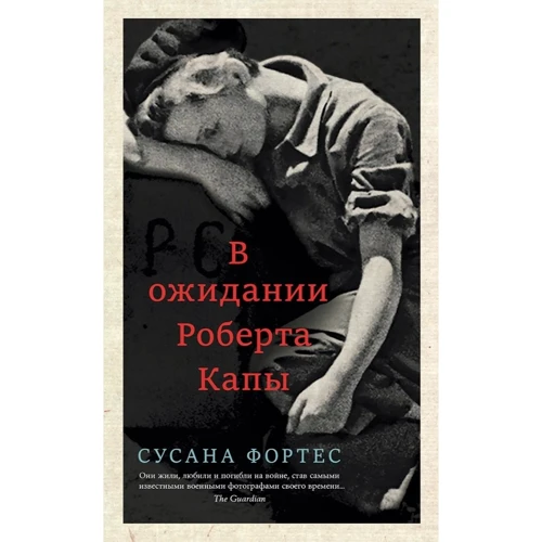 Сусана Фортес: В ожидании Роберта Капы