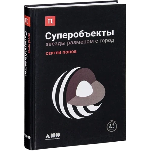 Сергей Попов: Суперобъекты. Звезды размером с город: Производитель Альпина нон-фикшн