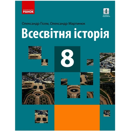 О. В. Гісем, О. О. Мартинюк: Всесвітня історія. Підручник 8 клас