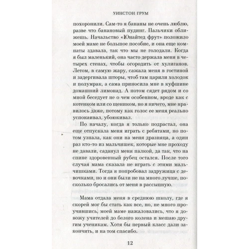 Форрест Гамп: Автор Уинстон Грум