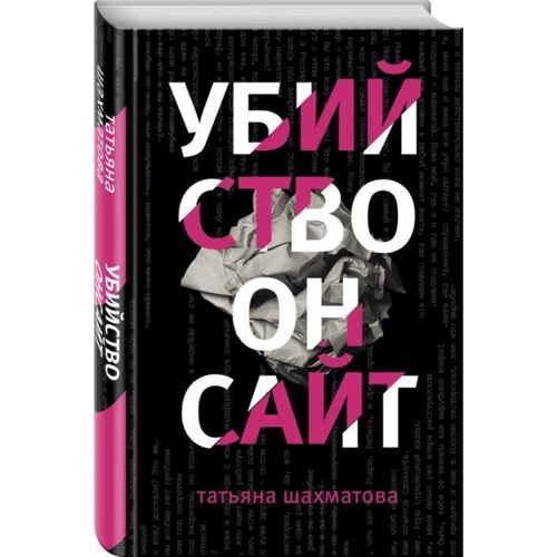 Тетяна Шахматова. вбивство онсайт: Жанр Детективи
