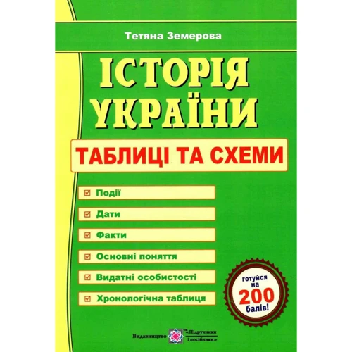 Тетяна Земерова: Історія України. Таблиці та схеми