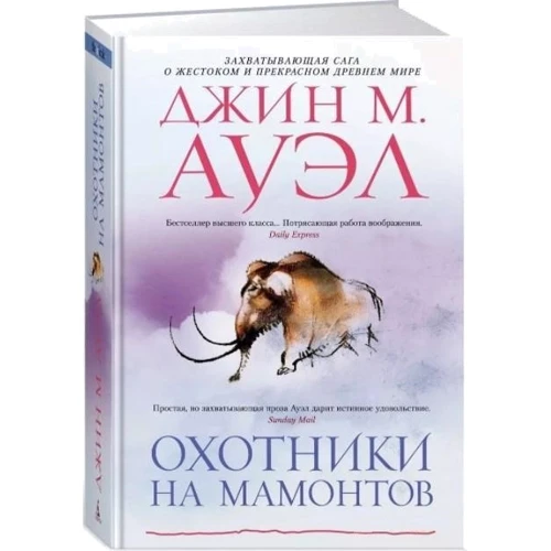 Джин Ауел: Мисливці на мамонтів: Кількість сторінок 897