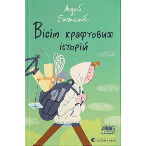 Андрій Бачинський: Вісім крафтових історій