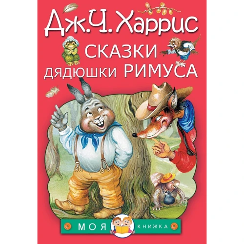 Джоель Харріс: Казки дядечка Римуса
