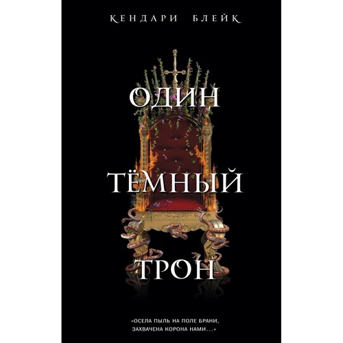 Один темный трон