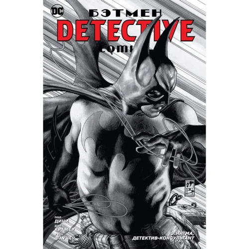 Пол Дини. Бэтмен. Detective Comics. Э.Нигма, детектив-консультант