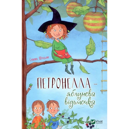 Сабіна Штедінг. Петронелла - яблунева відьмочка