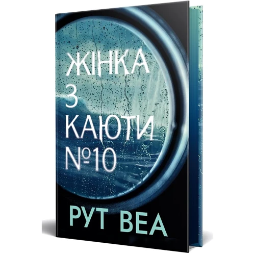 Рут Веа: Жінка з каюти № 10