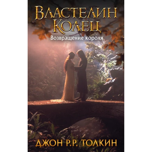Джон Толкин: Властелин Колец. Возвращение короля: Производитель АСТ
