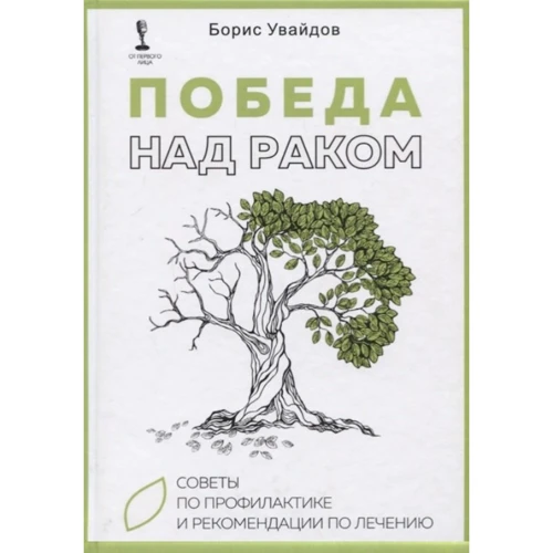 Борис Увайдов: Победа над раком. Советы по профилактике и рекомендации по лечению