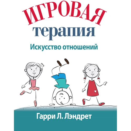 Гаррі Лендрет: Ігрова терапія. мистецтво відносин