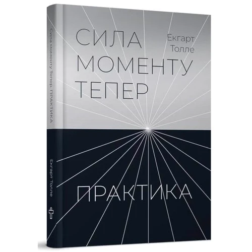 Екгарт Толле: Сила моменту Тепер. Практика