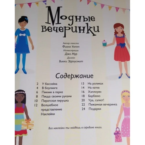 Модні вечірки: Виробник Махаон