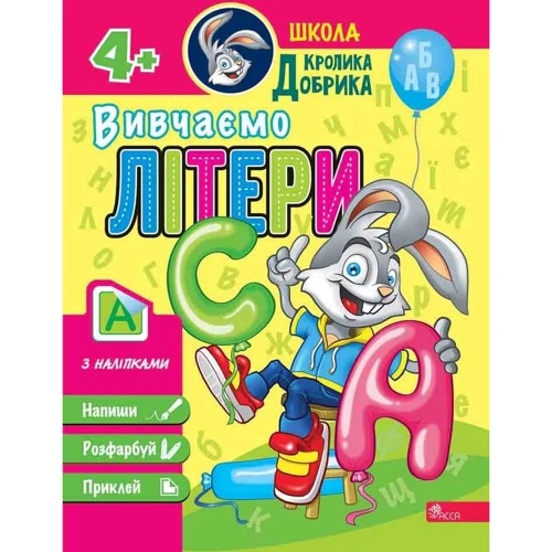 Школа Кролика Добрика. Комплект із 4-х посібників фото 6