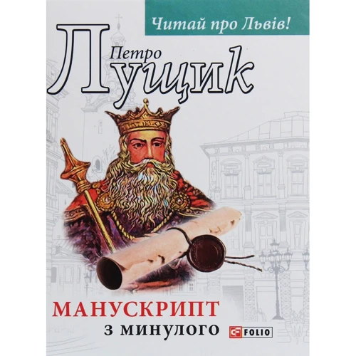 

Петро Лущик: Манускрипт з минулого