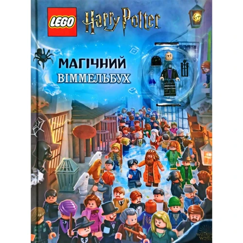 LEGO. Гаррі Поттер. Магічній віммельбух