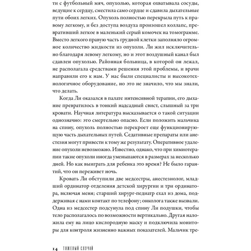 Атул Гаванде: Тяжелый случай. Записки хирурга фото 8