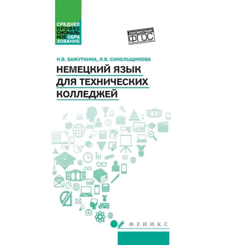 Немецкий язык для технических колледжей