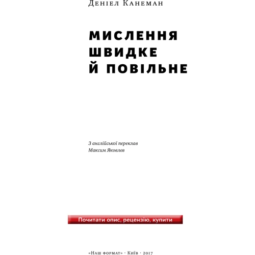 Мислення швидке й повільне: Производитель Наш формат